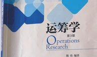 运筹学课程封面