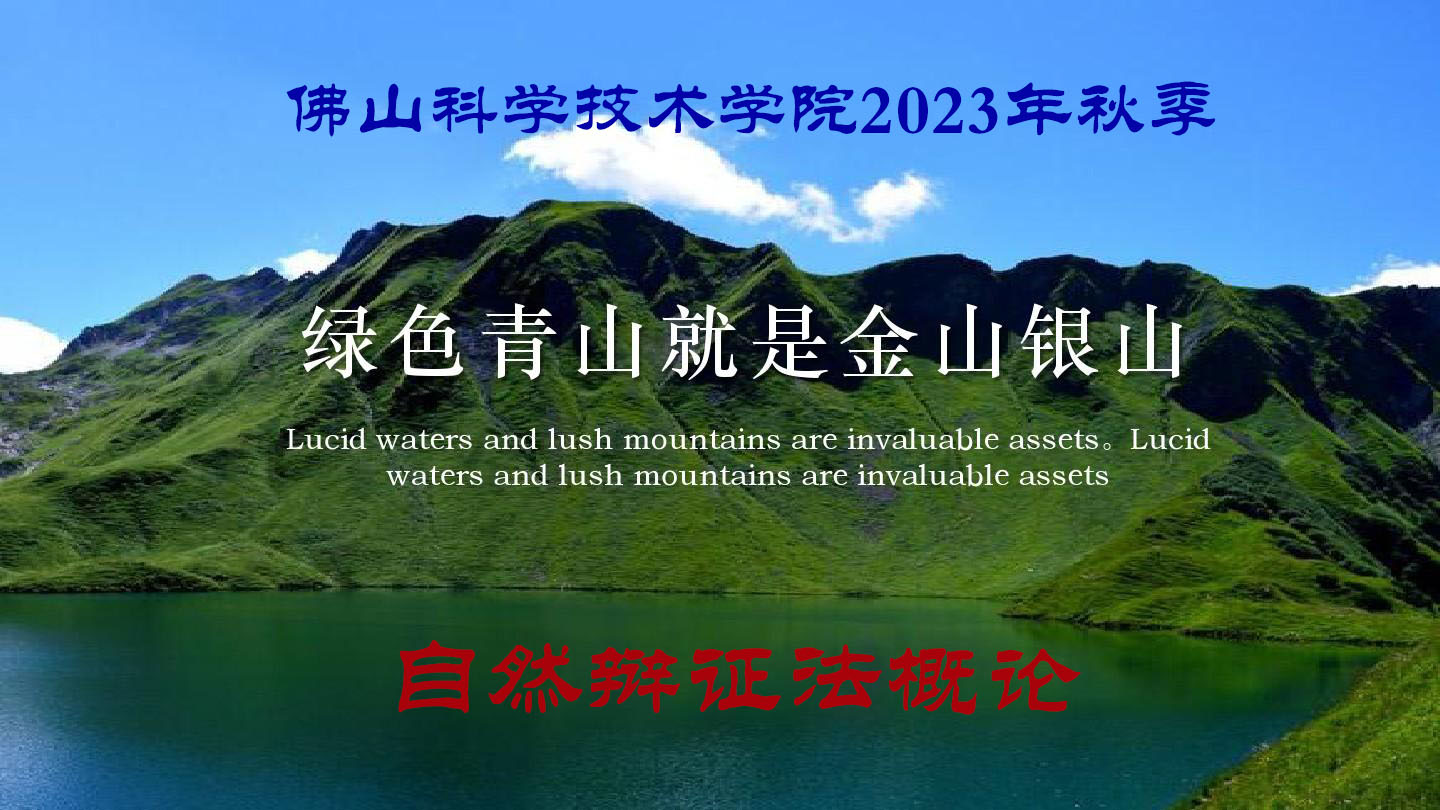 自然辩证法概论2023年秋课程封面