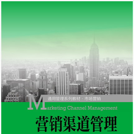 营销渠道管理课程封面
