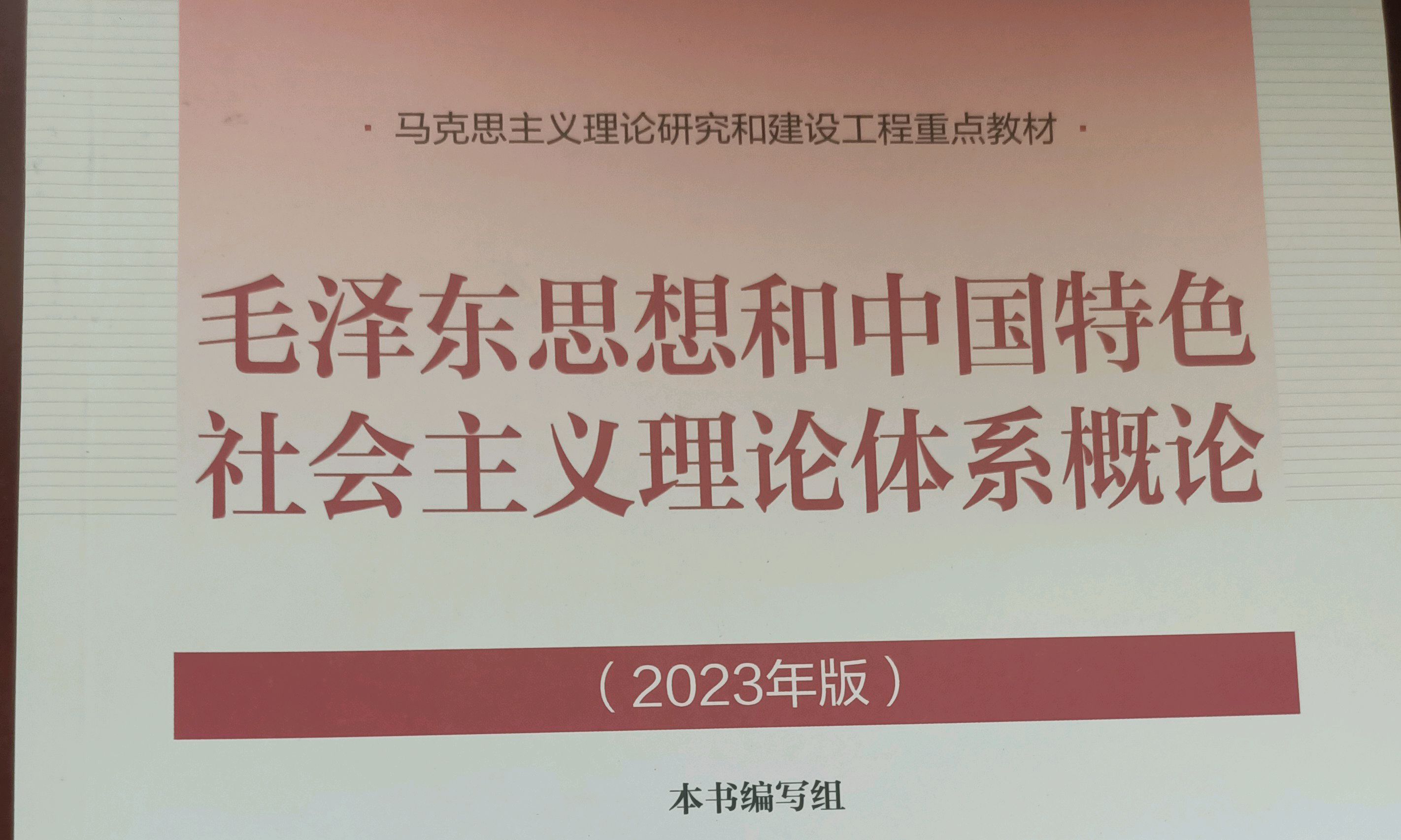 毛泽东思想和中国特色社会主义理论体系概论课程封面