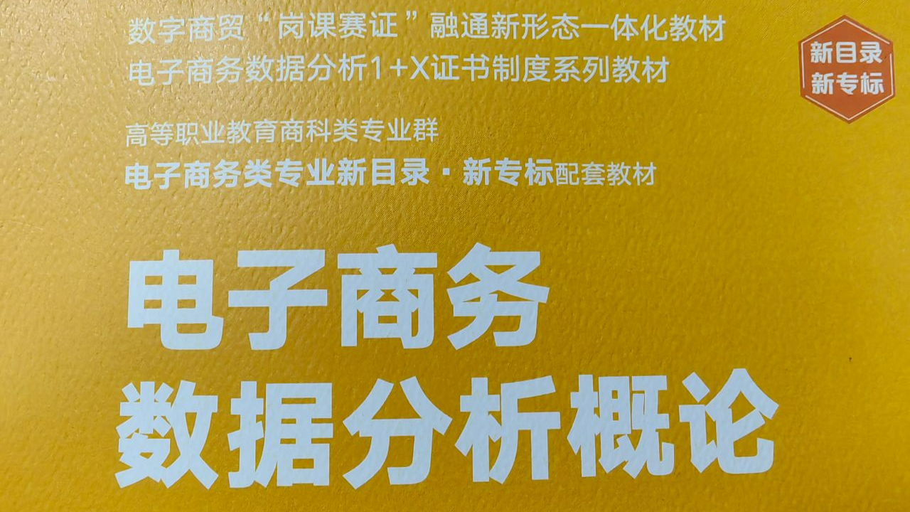 电子商务数据分析课程封面