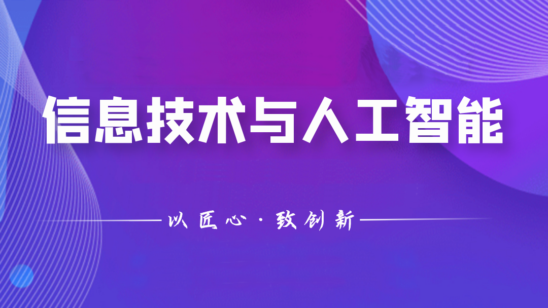 人工智能与信息社会课程封面
