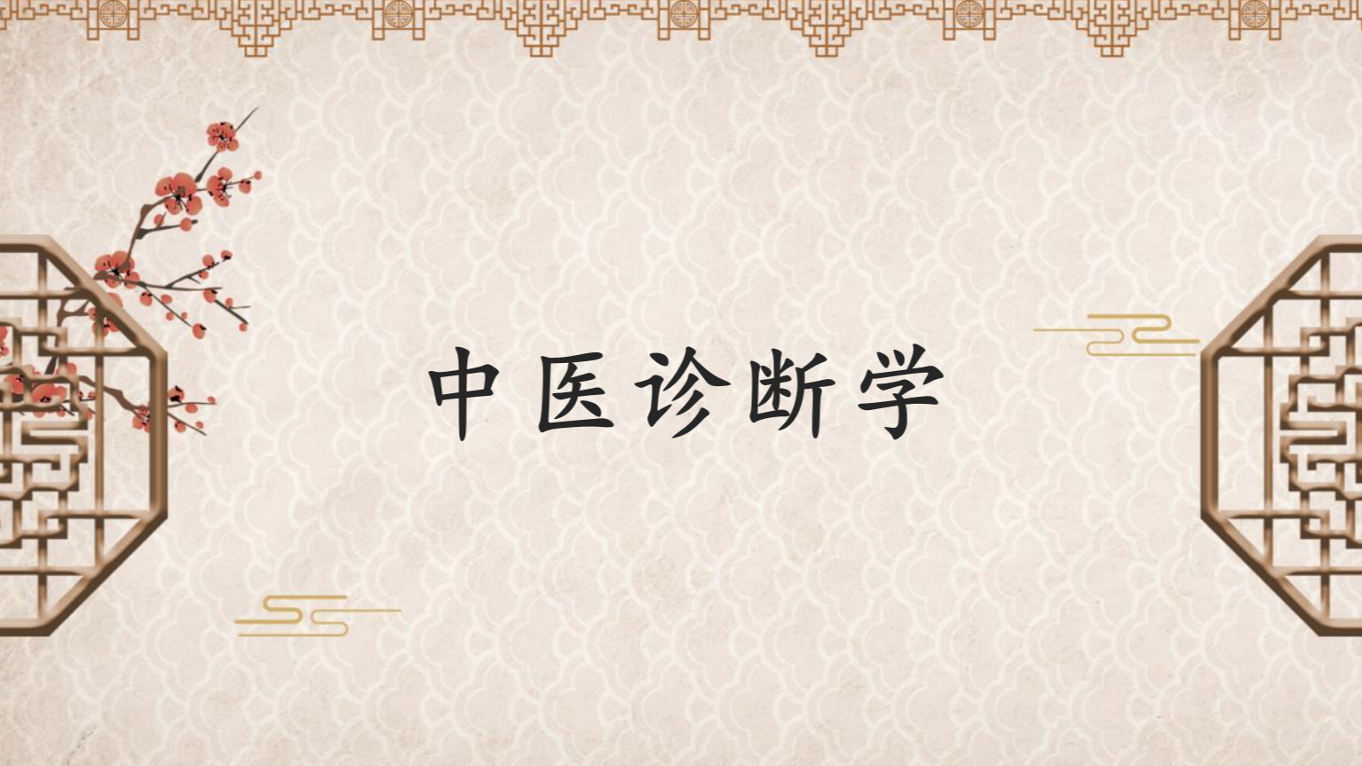 中医诊断学课程封面