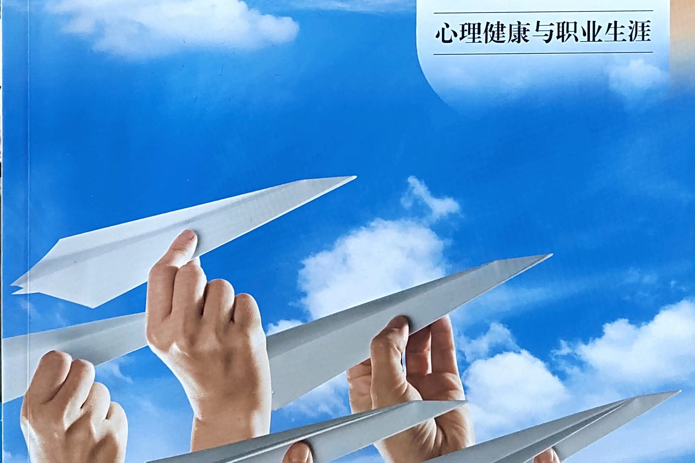 心理健康与职业生涯课程封面