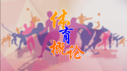 [共享课]体育概论课程封面