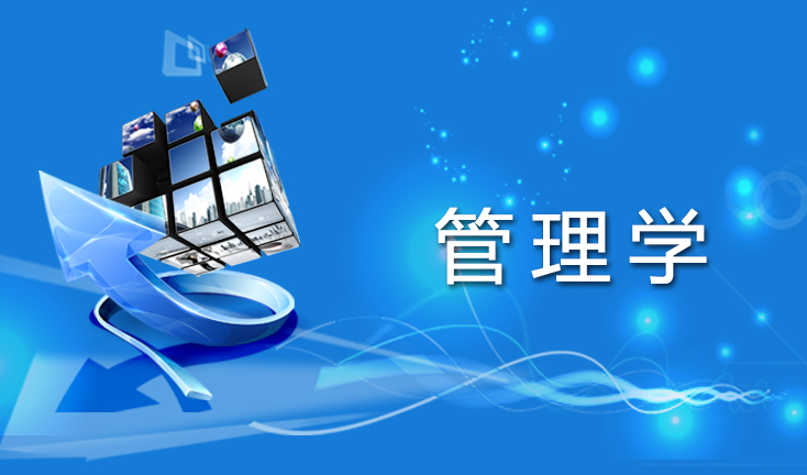 管理学课程封面