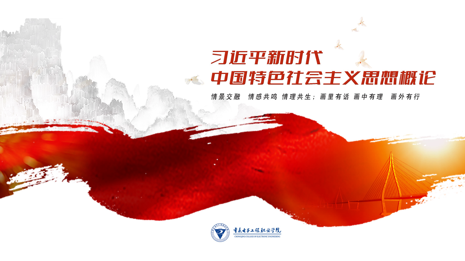 习近平新时代中国特色社会主义思想概论（第10期）课程封面