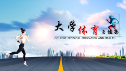 大学体育与健康课程封面