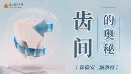 齿间的奥秘课程封面