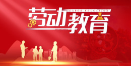[共享课]劳动教育课程封面