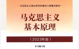 马克思主义基本原理课程封面