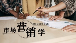 市场营销学（山东女子学院）课程封面