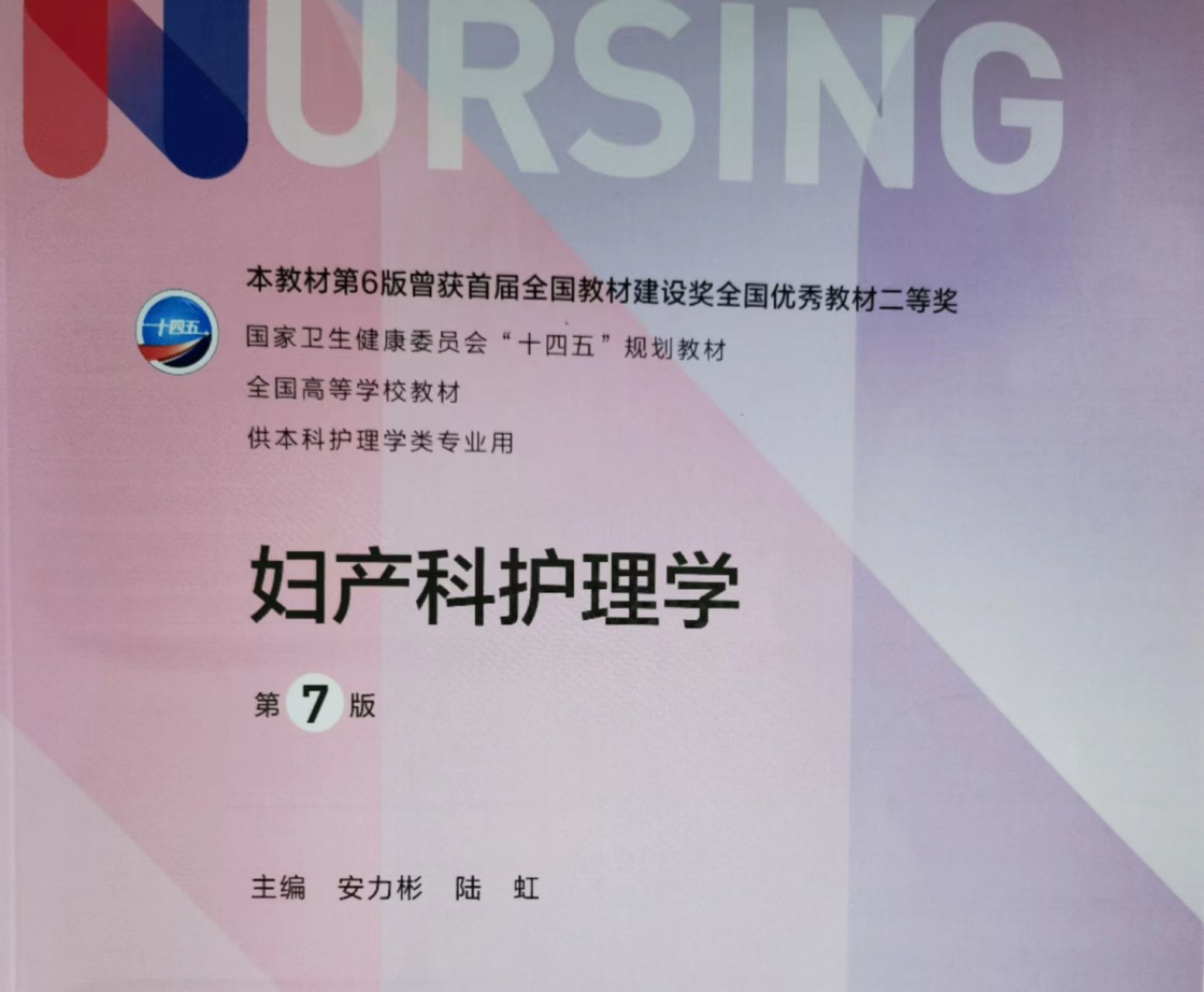 妇产科护理学/本科课程封面