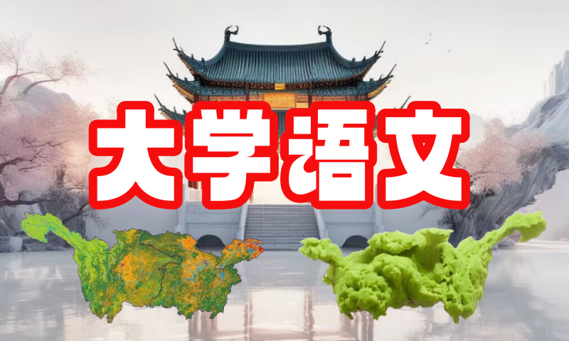 大学语文2课程封面