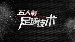 [共享课]五人制足球技术课程封面