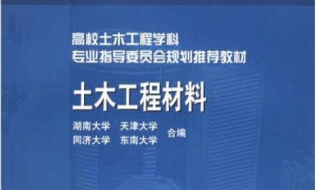 土木工程材料（23级至诚土木）课程封面