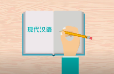 现代汉语课程封面