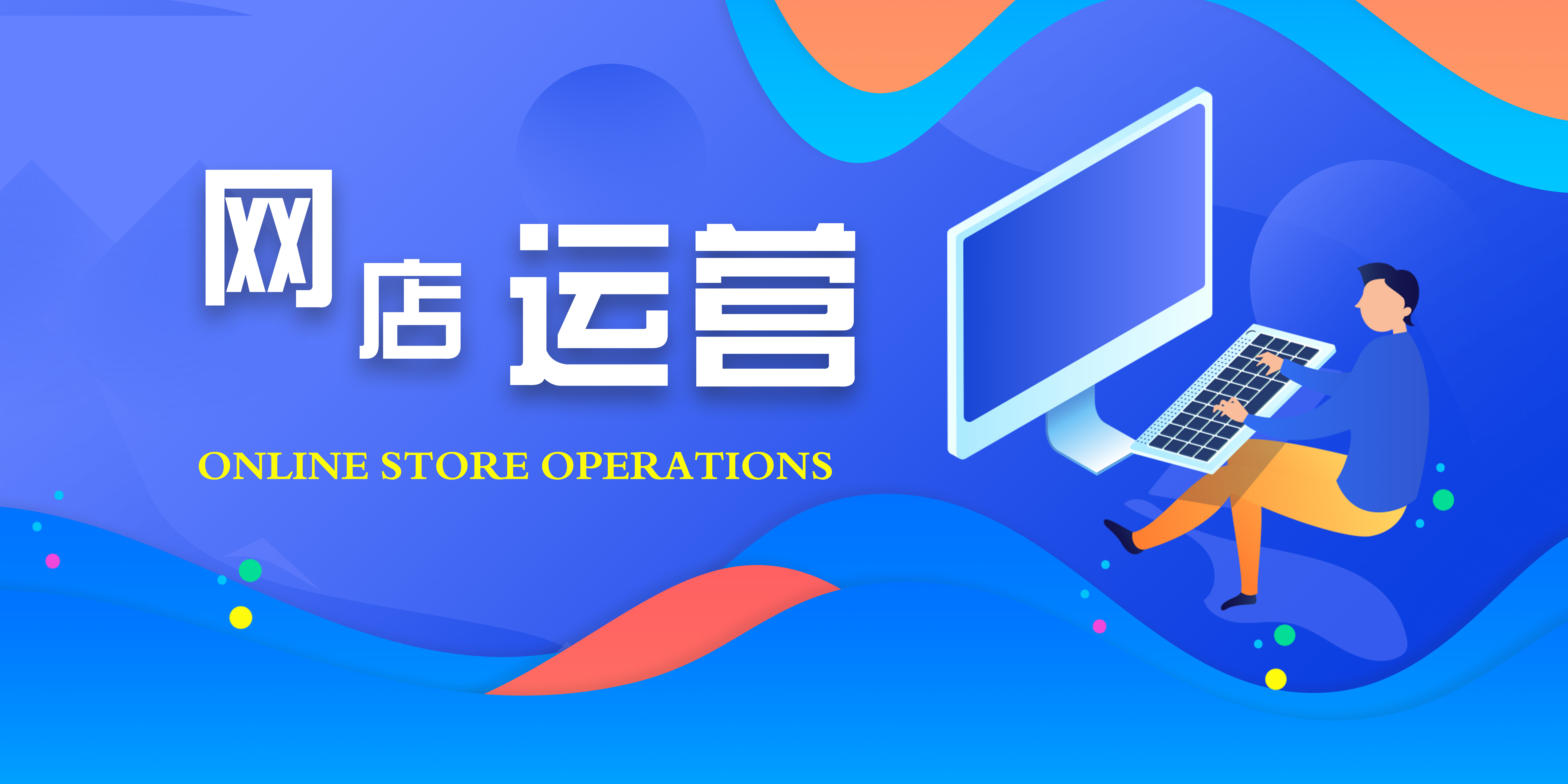 网店运营课程封面