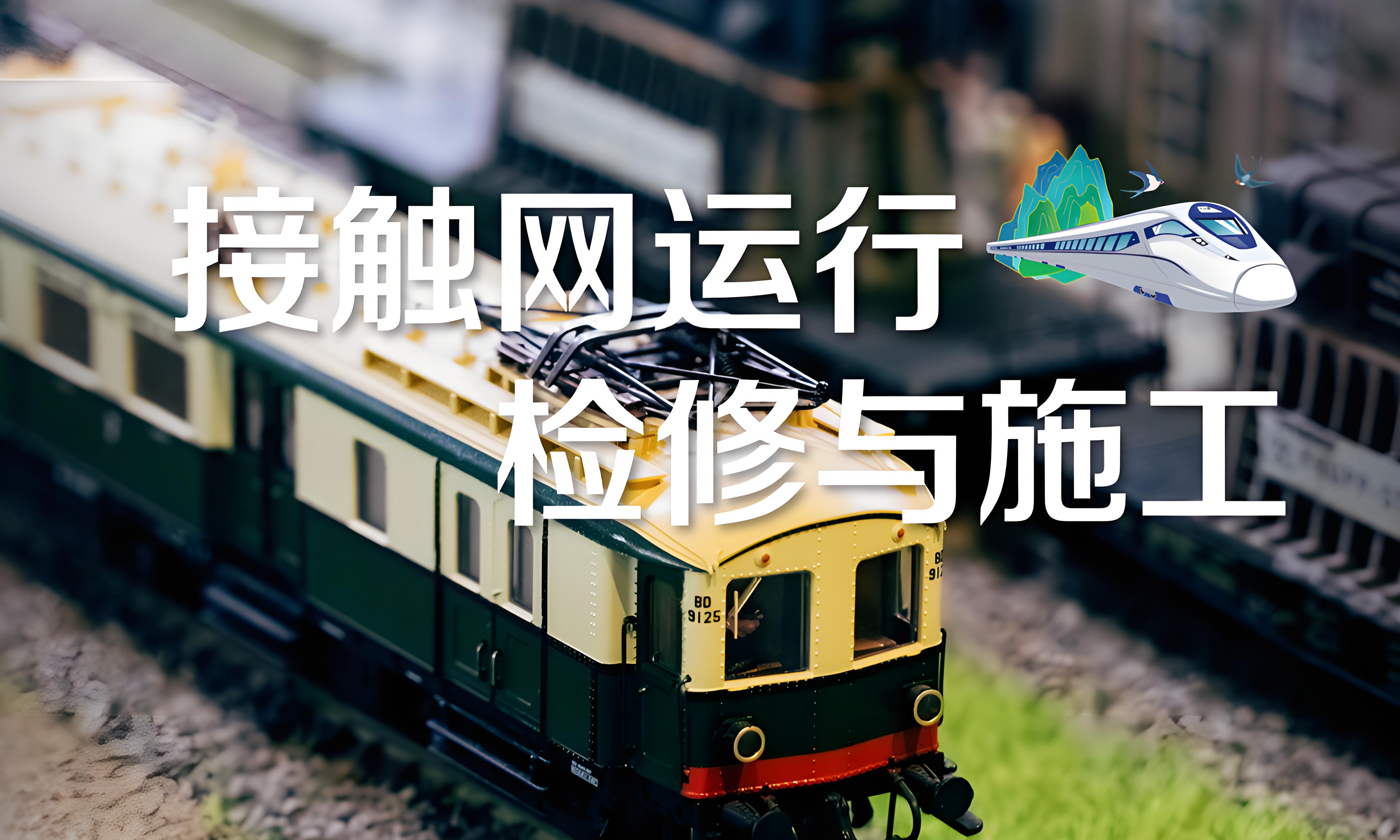 接触网运行检修与施工（2025春）课程封面