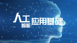人工智能应用基础课程封面
