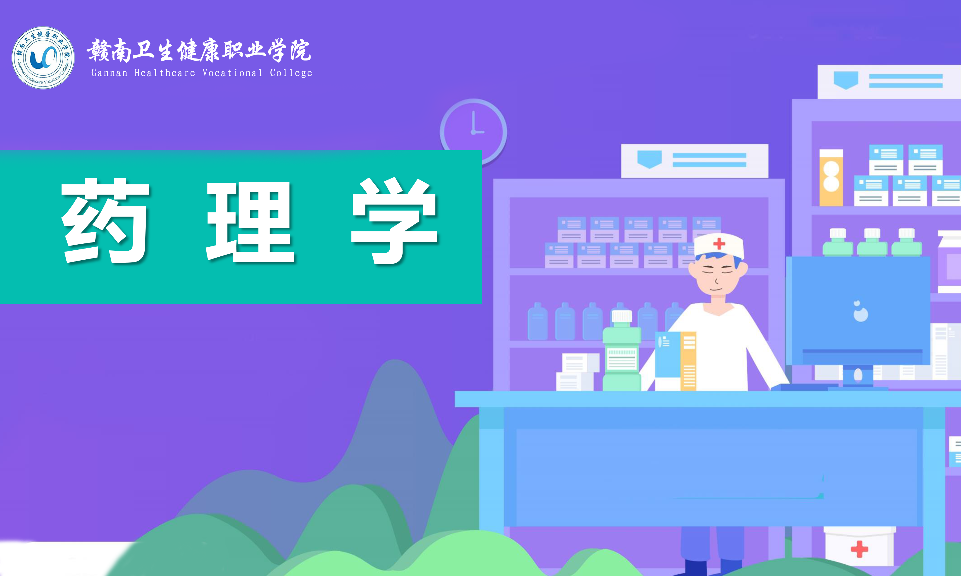 药理学（第7期）课程封面