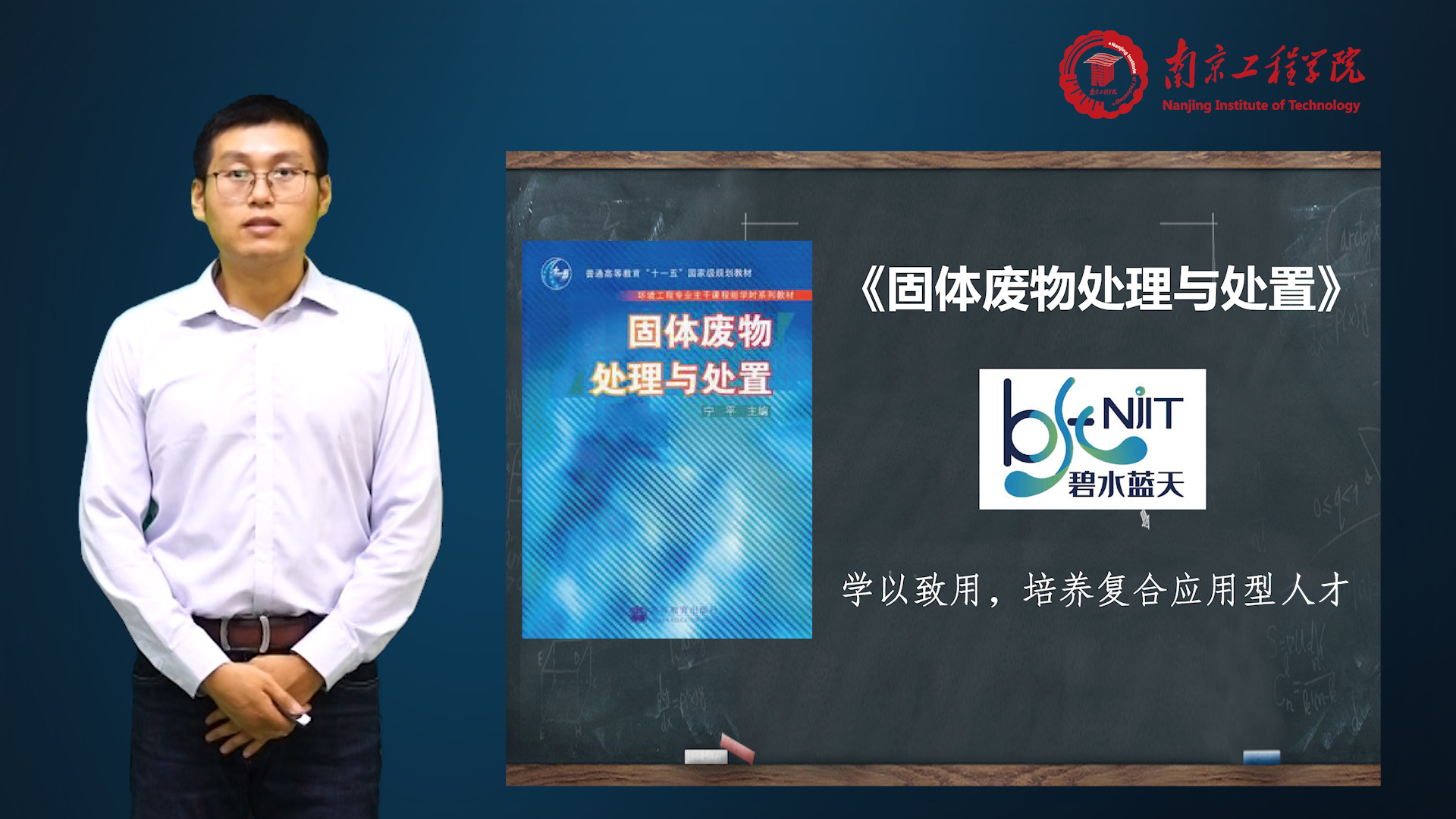 固体废物处理与处置B课程封面