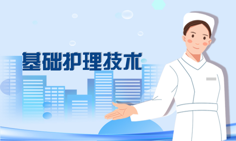 基础护理技术（9期）课程封面
