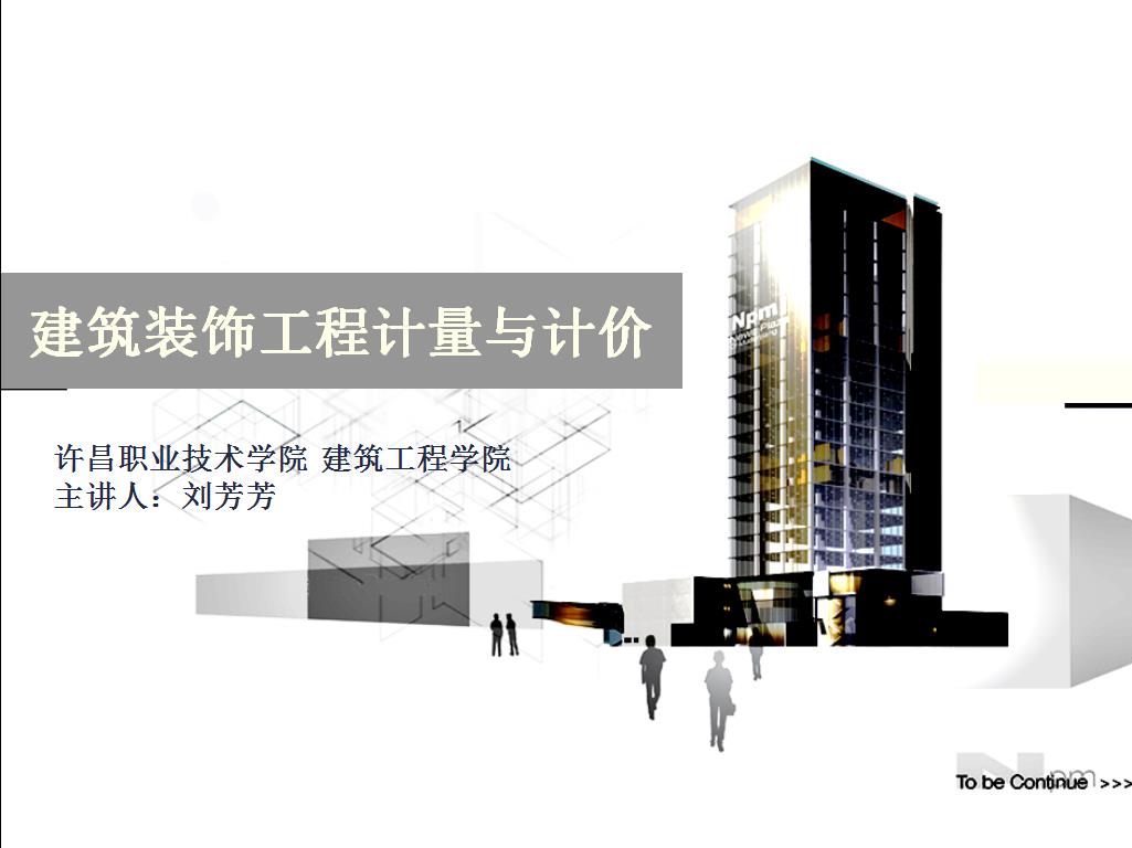 装饰工程计量与计价课程封面