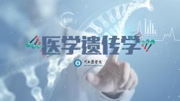 医学遗传学（川北医学院）课程封面