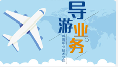 导游业务课程封面
