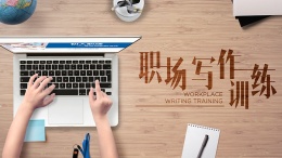 职场写作训练课程封面