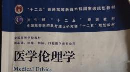 医学伦理学（山东联盟-济宁医学院）课程封面