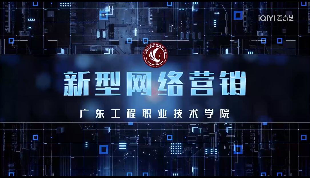新型网络营销课程封面