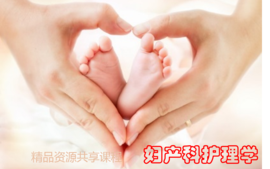 妇产科护理学A课程封面