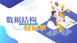 数据结构轻松学课程封面