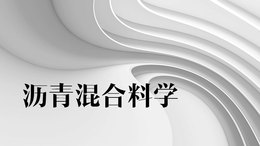 沥青混合料学课程封面
