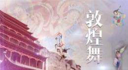 敦煌舞课程封面