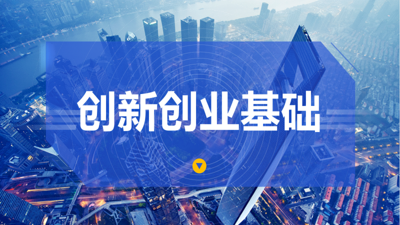 创新创业基础（第四次开课）课程封面