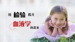 用检验拨开血液学的迷雾课程封面