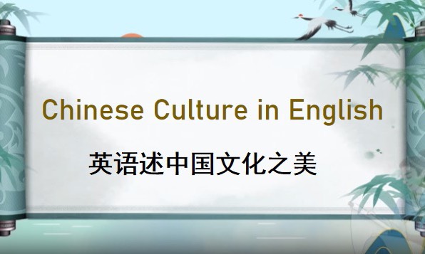 英语述中国文化之美课程封面