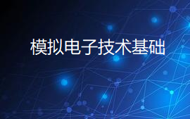 模拟电子技术 电信23级课程封面