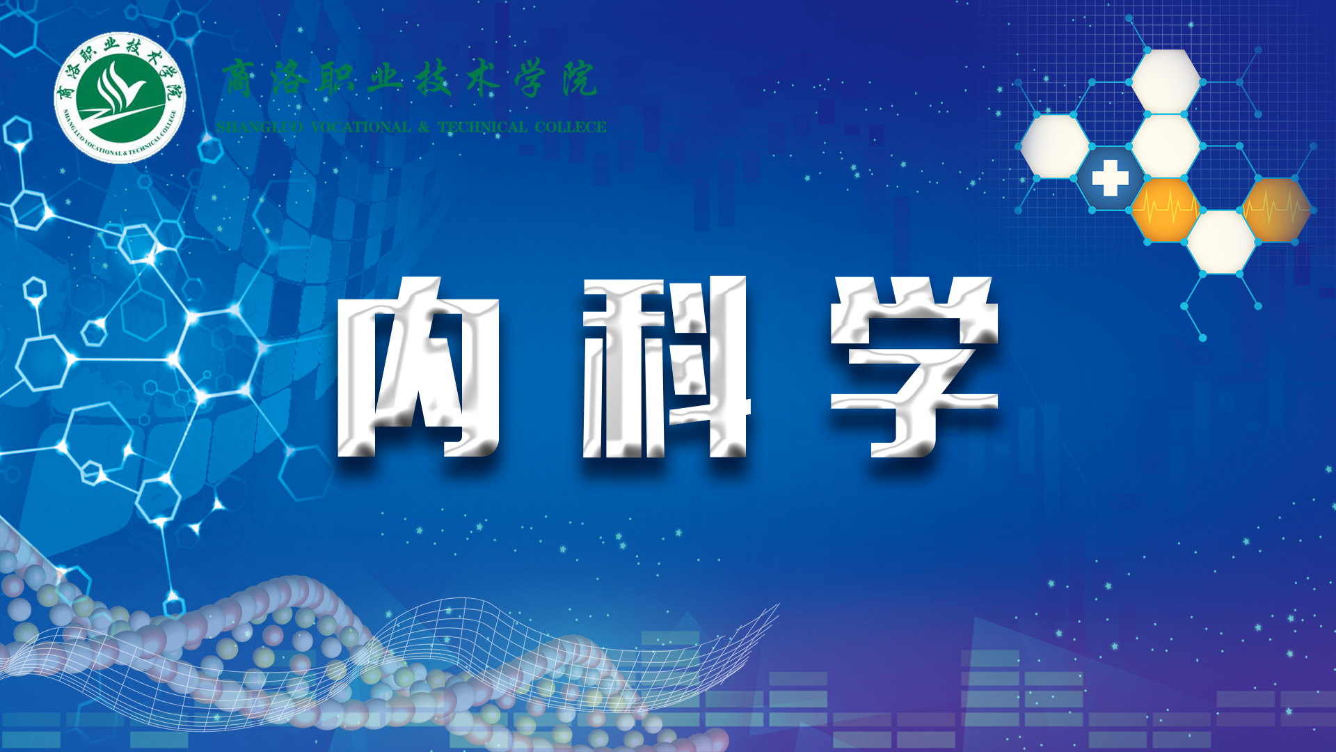 内科学课程封面