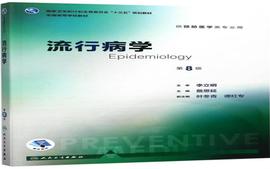 《流行病学》妇幼、预防、卫检类课程封面