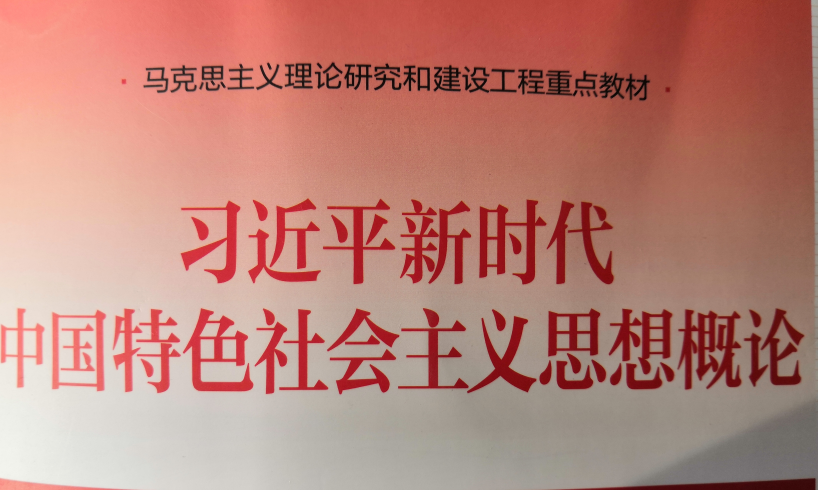 新思想  --（ 马 院  团队 ）课程封面