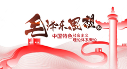 [公开课]毛泽东思想和中国特色社会主义理论体系概论课程封面