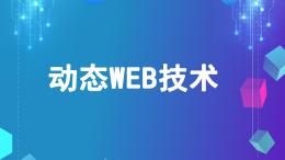 动态WEB技术课程封面