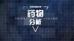 [智慧共享课]药物分析（安徽中医药大学）课程封面