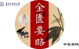 金匮要略课程封面
