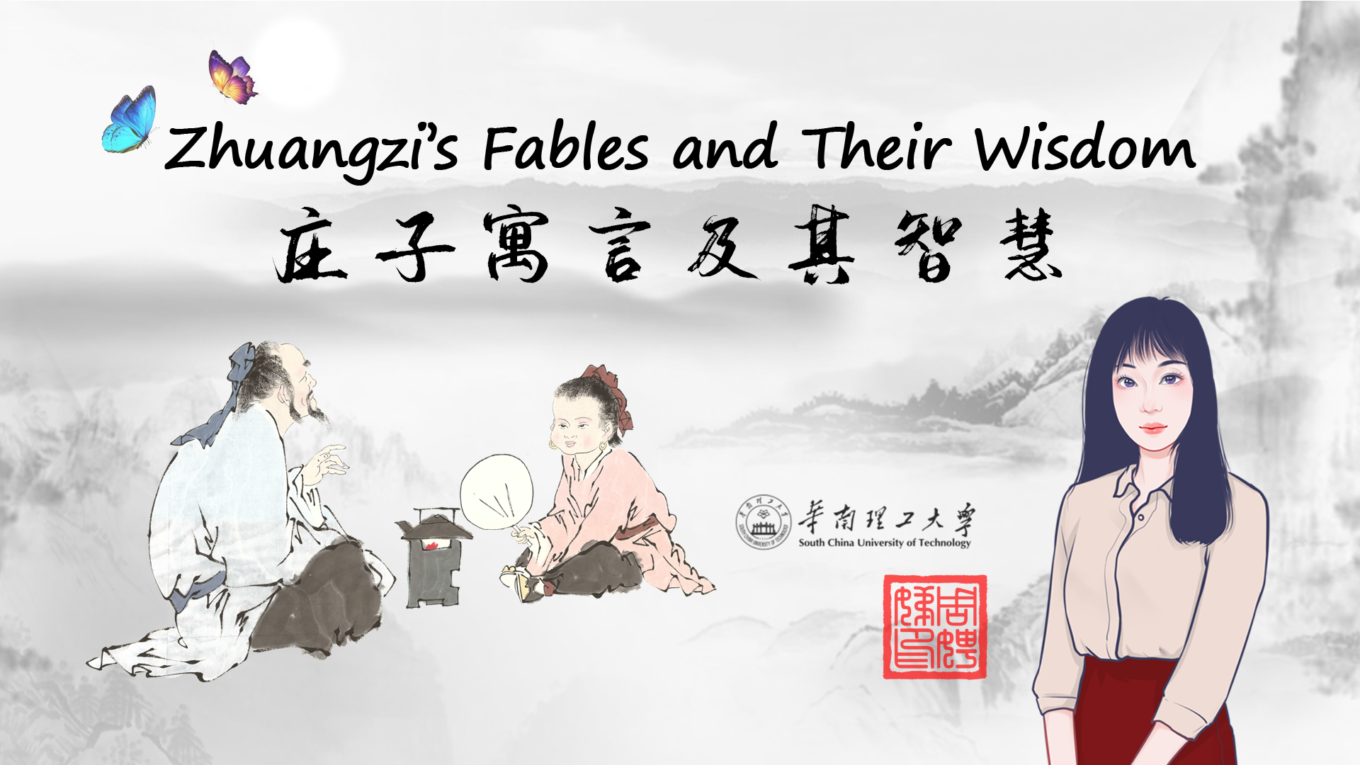 庄子寓言及其智慧课程封面