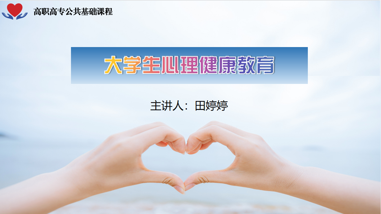 大学生心理健康教育课程封面